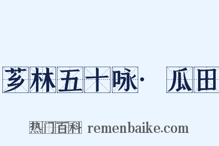 芗林五十咏·瓜田是什么意思的图片